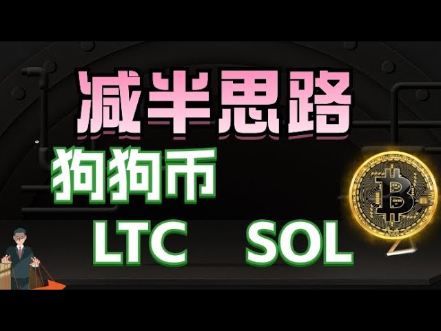 #Bitcoin#Ethereum 重要なサポートを破ることはできません、#Dogecoin#LTC#SOL はこれらのポジションに注意してください