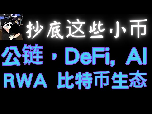 どのブロックチェーンコインを購入する価値がありますか?時価総額が非常に低いアルトコインの在庫、ビットコインの生態、イーサリアム L2、AI メタバース、デピン トラック、モジュラー ブロックチェーン、ビットコイン、イーサリアム、BTC、ETH、100X コイン、メタバース