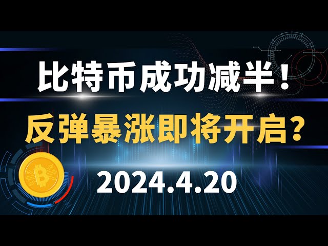 Bitcoin halved successfully! Is the rebound surge about to begin? 4.20 Bitcoin and Ethereum market analysis.