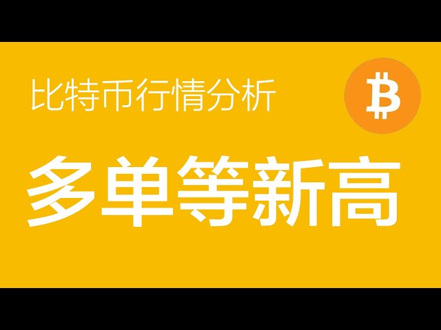 4.20比特币行情分析：比特币减半日，昨天插针跌至6万左右，多头已批量加仓，中期计划持仓再创新高（比特币合约交易）