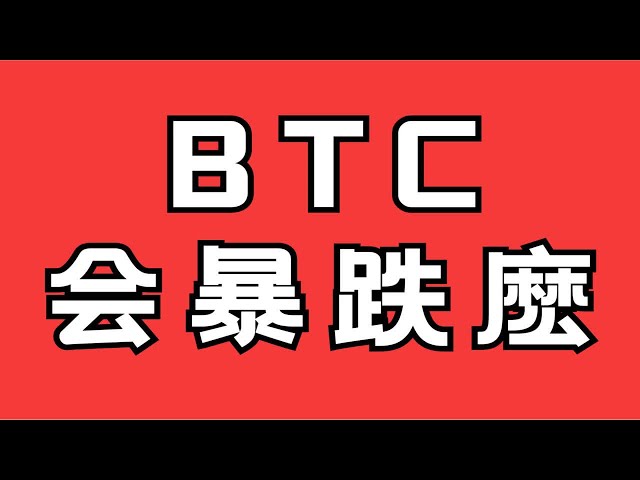 比特币是否暴跌非常重要。它将影响很多人以及数千万美元的利润和损失。这对你来说重要吗？