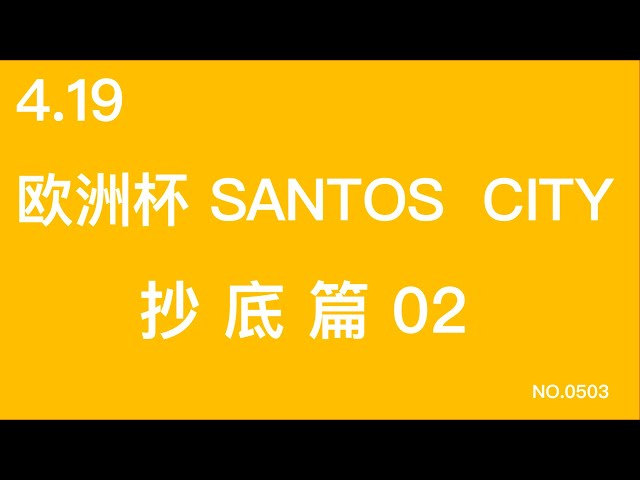 4.19 # 유러피언 컵 사본 #SANTOS#CITY#BTC 카운트다운 가볍게 하기 #새 화폐는 2024년 강세장에서 출시될 예정이며 3가지 기준: 1️⃣ 형태 최종 구조 2️⃣ 드랍율 70% seco의 가격이 절반으로 인하