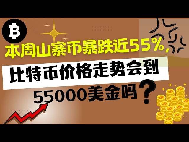 Altcoins stürzten diese Woche um fast 55 % ab. Wird der Preis von Bitcoin 55.000 US-Dollar erreichen? Die BTC-Halbierung könnte das beste Geschenk der Altcoins sein; Hier ist der Grund?