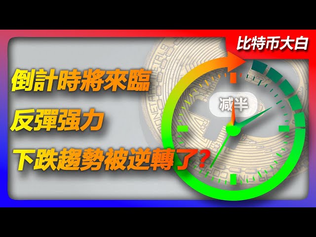 Bitcoin-Marktanalyse am 19. April | Der Countdown zur Bitcoin-Halbierung naht und die Schwankungen der Kriegsnachrichten wurden wieder einmal wild ausgenutzt. Der Rebound tendiert zu einem starken Rebound. Hat den Abwärtstrend