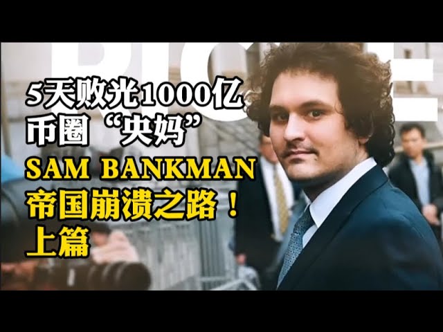 100 Milliarden in 5 Tagen verloren SAM BANKMAN, der „Yangma“ im Währungskreis, ist auf dem Weg zum Zusammenbruch seines Imperiums! Vorheriger Artikel