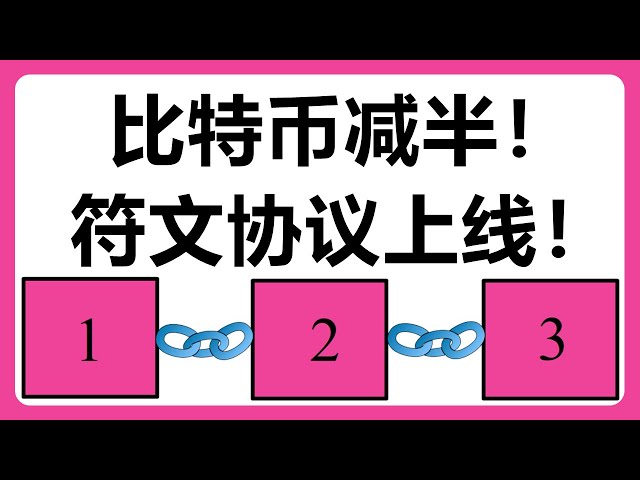 Bitcoin-Halbierung abgeschlossen! Wird Bitcoin in die Höhe schnellen? Rune Protocol ist online! Neue Chance, reich zu werden! ? Bitcoin Halving Runes Protocol SATOSHI·NAKAMOTO #324