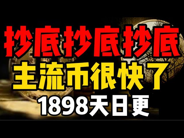 比特币大市场来了！主流货币要爆发了吗？ （每天更新，1898）