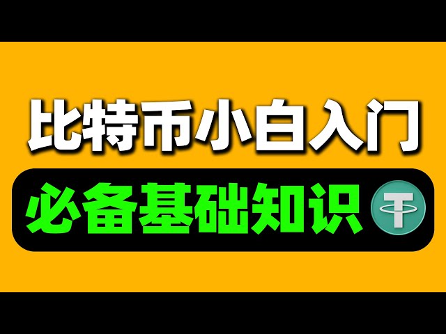 比特币新手教程：币圈入门基础知识、新手炒币教程、买币教程。初学者入门教程【零基础T