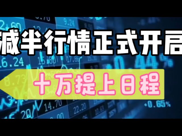 2024年4月20日｜比特币行情分析：减半行情正式启动，10万提上日程#cryptocurrency #数字货币#btc #etf #eth #BlackRock