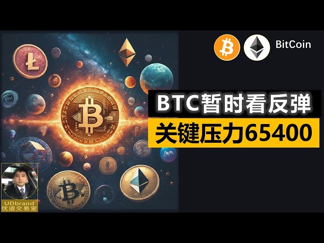 BTC暂时寻求反弹，关键压力在65400。#btc #Bitcoin Bull Market