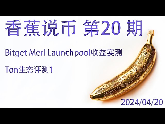 Bananacoin 20th Bitget Merlin Launchpool 收入和 Ton 生态