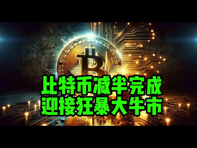 Blockchain Daily (95) 비트코인 ​​반감기 완료, 격렬한 강세장 준비!