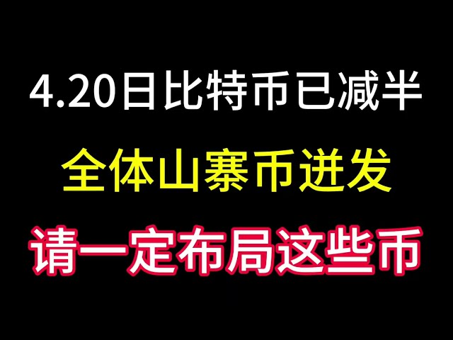 4월 20일 비트코인이 반으로 줄었습니다! 폭발로 모든 알트코인이 돈을 벌고 있습니다! 이 동전을 꼭 배치해 주세요! 그렇지 않으면 올해 폭발적으로 후회할 것입니다!