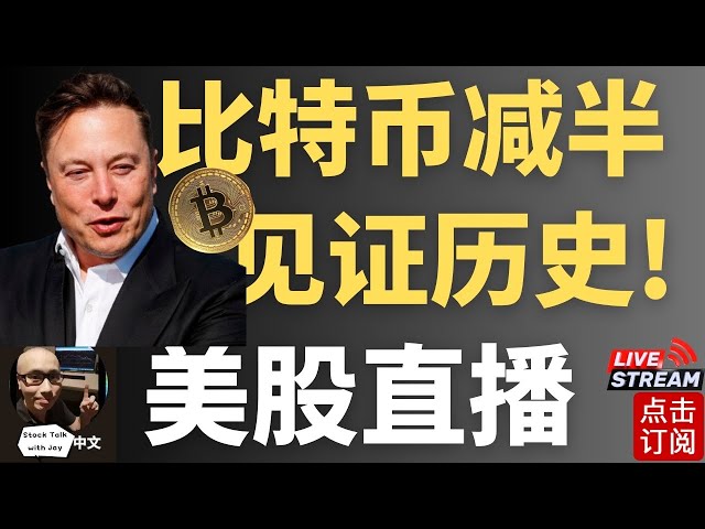 역사적인 순간! 비트코인 반감기! Tesla Nvidia 반등 경로 | 제이 재무 분석