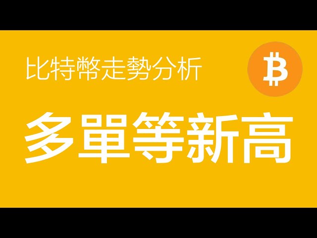 4.20 비트코인 ​​추세 분석: 비트코인 ​​반감기, 어제 60,000 정도로 바늘이 삽입되었고, 매수 포지션이 일괄 추가되었으며, 중기 계획은 이를 새로운 최고치로 유지하는 것입니다(비트코인 가격 추세 예측)