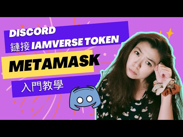 IAMVERSE 토큰 링크 Discord 입문 튜토리얼 - 꼭 봐야 할! ! !