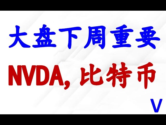 미국 주식이 4600으로 다시 하락할까요? NVDA와 비트코인 ​​분석, 어디서 구매하나요?