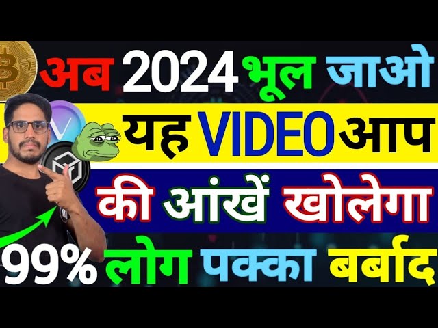 ⚠️忘掉加密貨幣 2024 – 現在有大麻煩了。這個影片會讓你著火。 99%的人肯定都毀了