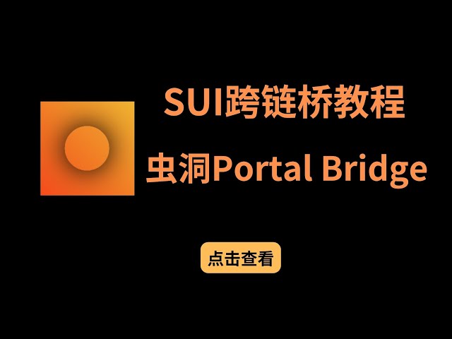 SUI跨鏈教程，Wormhole & Portal Bridge介紹，如何跨鏈交互