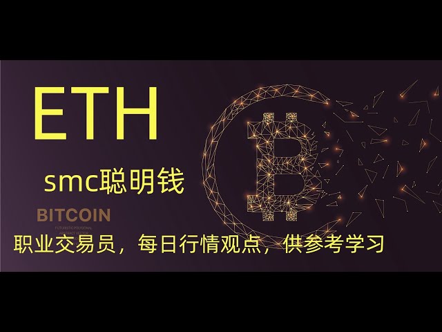 eth 以太坊短期思路 公允價值缺口訂單 區塊 SMC 智能貨幣 流動性搶奪緩衝 區塊短期思路 加密貨幣每日市場觀點供參考和學習 如何購買比特幣 BTC 以太坊 ETH in mainla