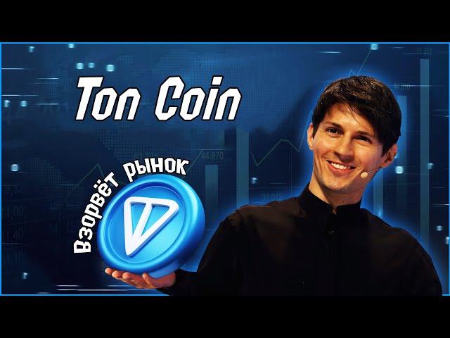 TON va-t-il décoller ? Cryptographie 2024 ! Télégramme de prévision de Toncoin