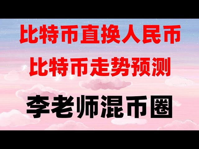 #火bi fondateur #usdt demande d'adresse | Plateforme de trading #usdt Quelles sont les # licences de change numérique # comment acheter Binance, taux de change #usdt en RMB ##安 Paiement WeChat, canal de paiement #usdt | comment s'inscrire