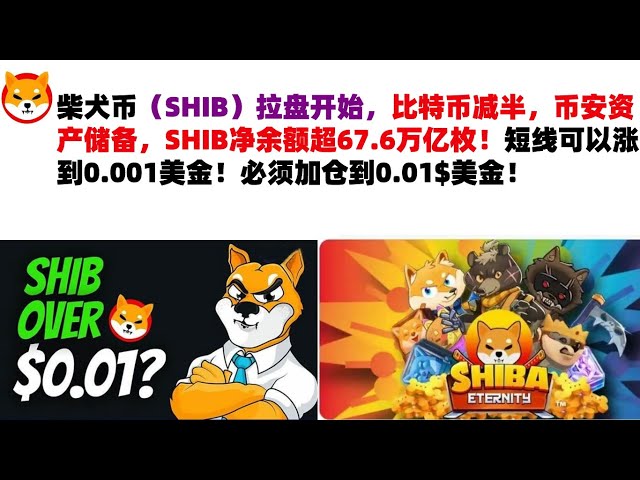 Début de l'attraction du marché Shiba Inu Coin (SHIB), Bitcoin réduit de moitié, réserves d'actifs de Binance, le solde net de SHIB dépasse 67,6 billions ! À court terme, il peut monter jusqu'à 0,001 dollar américain ! La position doit être au