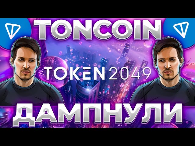 TONCOIN ENVIE D'ACTIVITE ! CONFÉRENCE TONCOIN ! TVL ONLINE S'Agrandit ! TON BIENTÔT POUR 10$ !