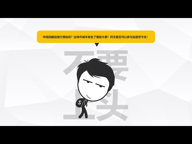 Que se passera-t-il ensuite lorsque le marché se redressera ? Quelles grandes choses se sont produites lors de la réduction de moitié du Bitcoin ? Les runes peuvent-elles participer aux vies passées et présentes ? 【DIFFÉRENCE NUMÉRO 55】#btc #eth #Bitcoin 