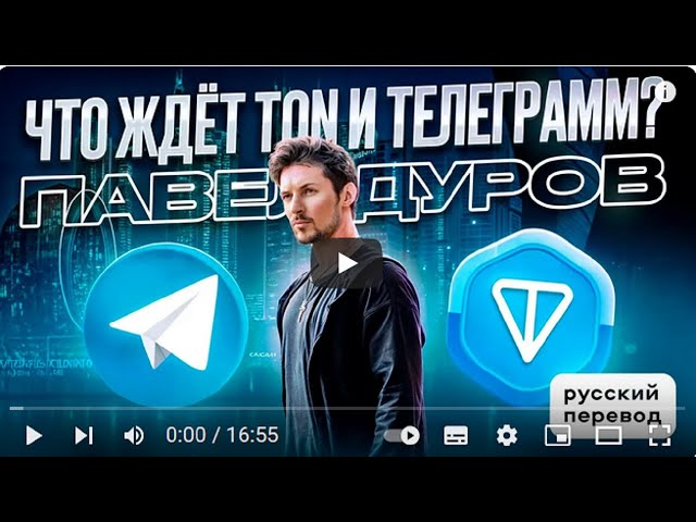 PAVEL DUROV WHAT IS WAITING FOR TON and TELEGRAM! TOKEN 2049 RUSSIAN TRANSLATION