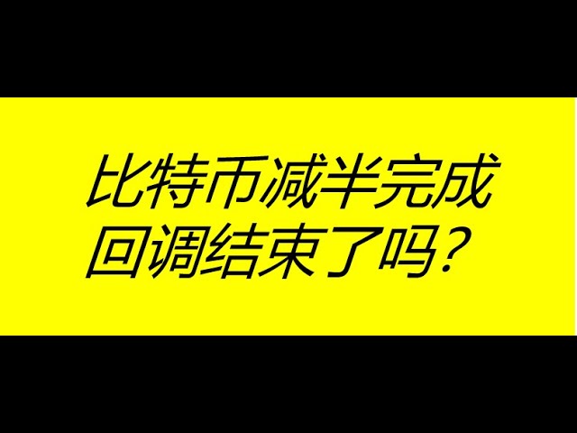 비트코인 반감기가 완료됐는데, 조정은 끝났나요?