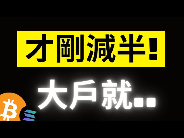 比特幣完成歷史第四次減半！大戶數據創歷史最高流入…！ ETH市場即將焦點！ SOL 142 至關重要...[字幕]