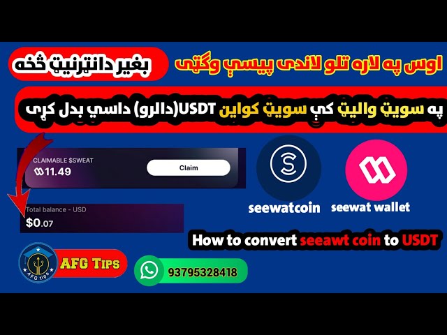 如何在 Sweet Wallet 中將 seeawt 幣兌換成 USDT（美元）