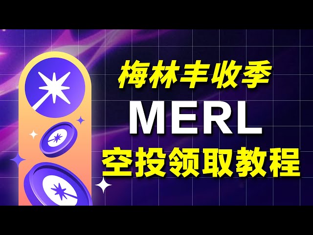 梅林梅林收穫季節|保母等級$Merl代幣空投領教學、Merlin’s Seal質押獎勵活動、儲值OKX交易所、質押Avalon或MAGE賺取利息、BTC比特幣layer 2 L2操作