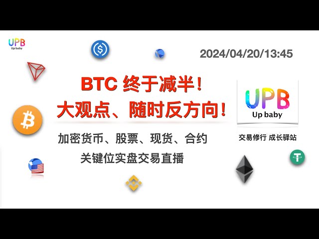 BTC가 마침내 반으로 줄었습니다! 큰 아이디어는 항상 반대 방향으로 나아가세요! / UPB 거래 관행 비트코인 ​​최신 시장 분석 2024/04/20/13:45