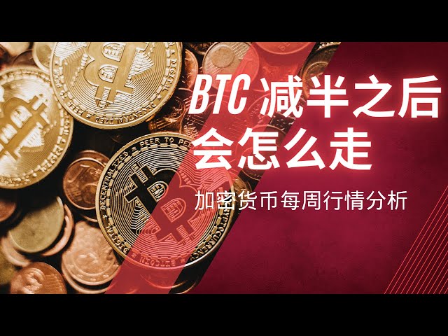 ビットコイン半減後はどうなる？