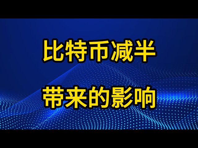 ビットコインの半減期は完了したが、短期的には急騰しない可能性がある。プライマリーマーケットについて話しましょう。 #BTCalving #ビットコイン引用符 #エアドロップ