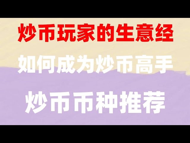 。 WeChat Alipay は OK コインを購入し、Huobi 取引所はテザー ##bnb レバレッジを取引し、okx apple#okx 登録 |#buy bitcoin ptt##okex は中国人ユーザーを排除します。 #BTC #OUYI とは何ですか。 #usdt の購入方法、#中国人ユーザーはどのように Binan に登録するか