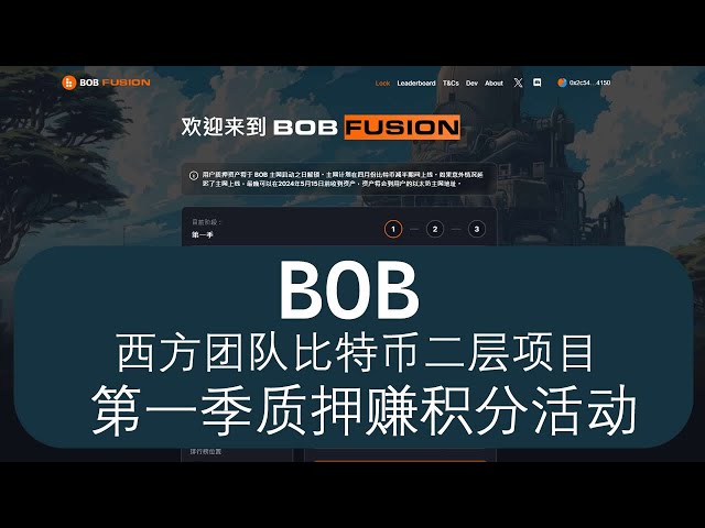 BOB Fusion は純粋な西洋チームのビットコイン 2 層プロジェクトで、第 1 四半期にステーキングすることでスパイス ポイントを獲得するためのチュートリアルです。過去 3 日間で、WBTC は 1.5 倍のポイントを獲得し、BTC L2、エアドロップ インタラクションを行いました。