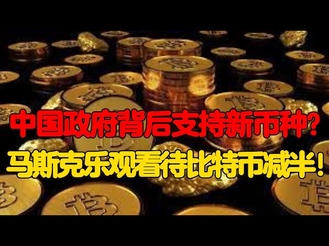 新通貨の背後には中国政府がいるのか？マスク氏はビットコイン半減期について楽観的！