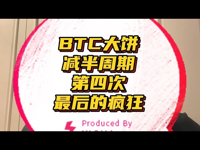 BTCの半減期が近づく中、今後のデジタル通貨の発展をより多くの人に認識してもらえるでしょうか？