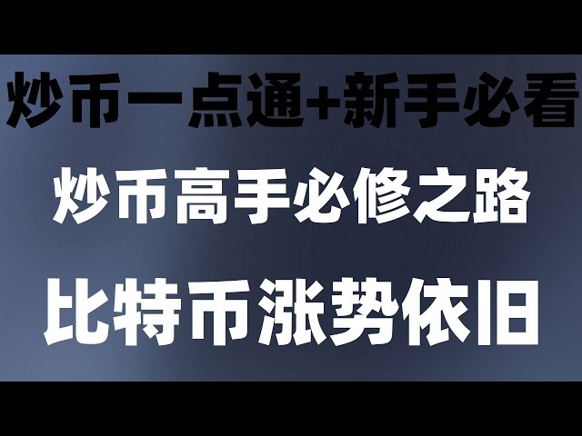 . Vous pouvez voir de nouvelles pièces, des pièces chaudes et des pièces qui montent en flèche ! L'échange de devises virtuelle #binancebinance utilise le renminbi pour acheter et vendre du bnb, #bitcoin quoi acheter, #BTC carte de liquidation d'é