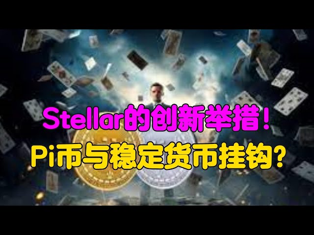 Pi Network: Stellar による革新的な動き! Pi Coinは安定した通貨に固定されていますか?