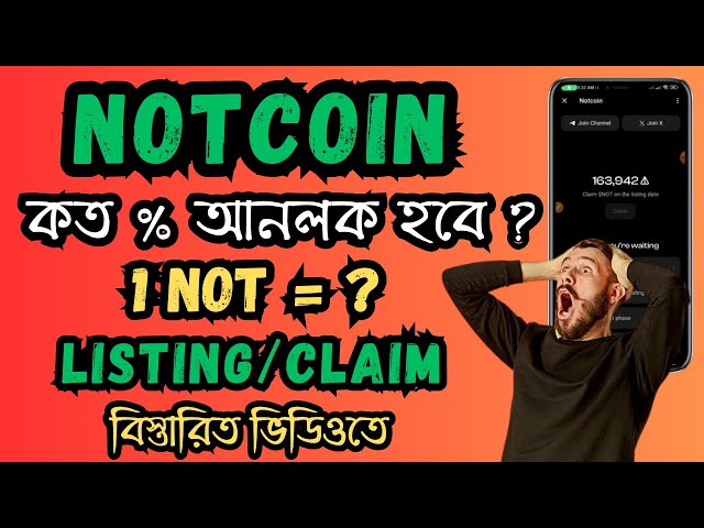 NotCoin挖礦解鎖流程| Notcoin 索賠和清單更新 |不是代幣價格 |諾幣更新