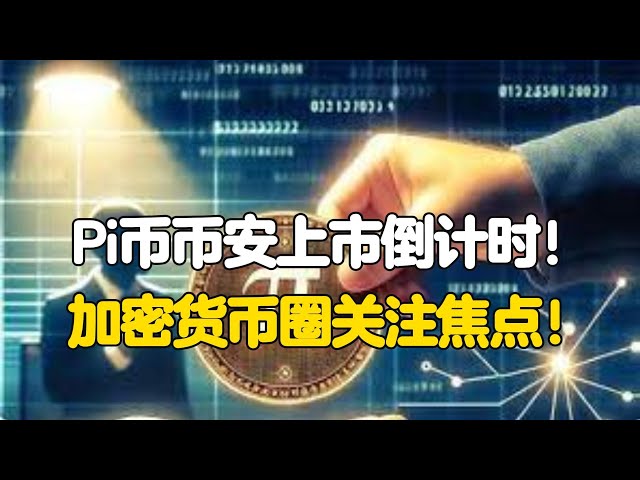 Pi Network：Pi幣幣安上市倒數！加密貨幣圈的焦點！