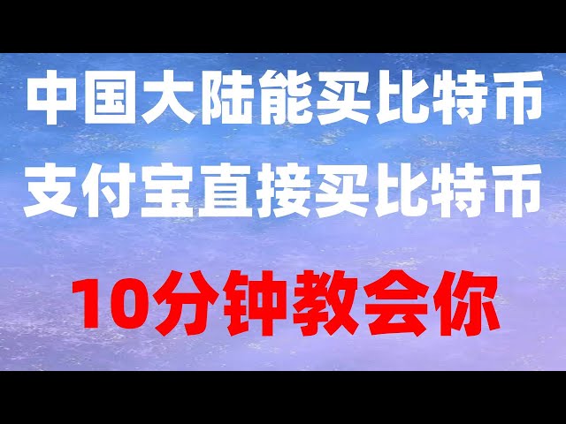 #OUYimaiCoin##微信买USDT##欧伊是什么##Wie kaufe ich ETH #Wo kann ich Bitcoin kaufen #Wie kaufe ich Aktien|#binance网址##Wie viel kostet eine Bitcoin-Ausweisauthentifizierung auf dem chinesischen Festland?, # OUYi okx-Transaktion. Okb kaufen und verkaufen?