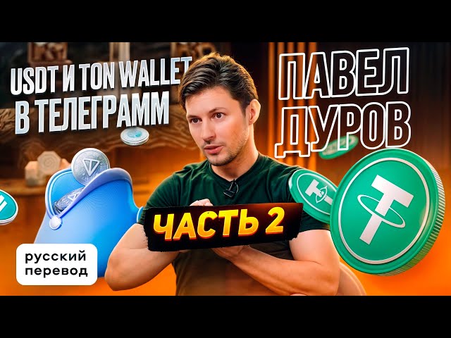 PAVEL DUROV - TELEGRAM 中的 USDT 和 TON 钱包！/ TOKEN 2049 / 俄语翻译