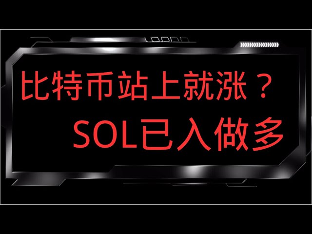 比特币焦点突破是否决定未来走势？ SOL投资过多，赚取巨额利润的第一步！ BTC ETH NBN DOGE LTC BCH SOL ADA WIF 行情分析思路分享【最新】