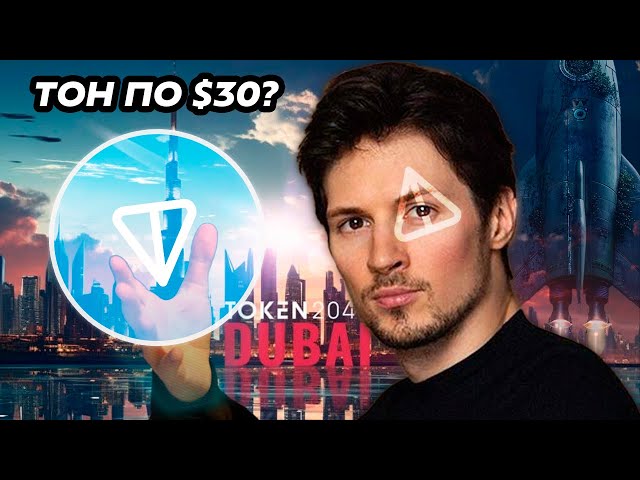 TONNE FÜR 30 $? PAVEL DUROV BEI TOKEN 2049. NFT-AUFKLEBER UND GLOBALE PLÄNE!