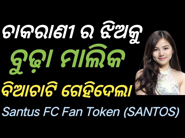 Qu'est-ce que le Santus FC Fan Token (SANTOS) et comment l'échanger ?